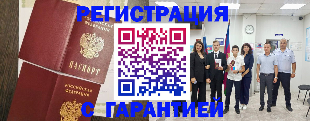 прописка гарантия в Белой Калитве